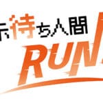 指示待ち人間RUN Trainer
