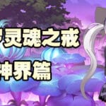 索罗灵魂之戒—神界篇 Trainer