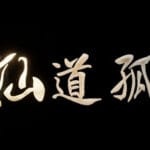 仙道孤旅 Trainer