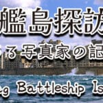 軍艦島探訪記　ある写真家の記録　”Visiting Battleship Island: A Photographer’s Chronicle” Trainer