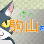 僕の駒山を守って Trainer