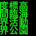 高度標高林間臨海臨界活動限界公園 Trainer