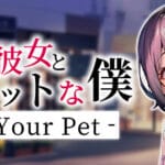 束縛彼女とペットな僕 – I’m Your Pet – Trainer