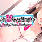 まいにち男女入れ替わり生活！？ ～My Body Your Body～ Trainer