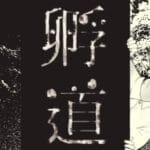 孵道 Trainer