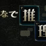 みんなで推理 Trainer