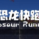 Dinosaur Running（恐龙快跑） Trainer