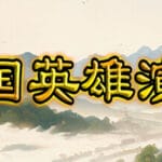 三国英雄演义(Three Kingdoms Heroes Epic) Trainer