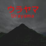 Urayama Trainer