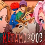 Метаморфоз Trainer