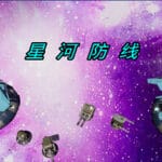 星河防线 Trainer
