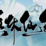 无休仙途 Trainer