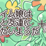 ▼スライム娘は人間と友達になりたいようだ+ Trainer