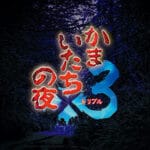 かまいたちの夜×3 Trainer