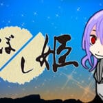 滅ぼし姫 Trainer