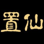 放置仙途 Trainer