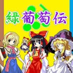 緑葡萄伝（東方Project・幻想葡萄伝） Trainer