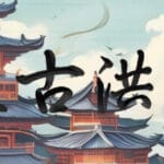太古洪荒 Trainer