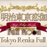 明治東亰恋伽 Full Moon Trainer