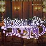 夜弦酒吧员工守则（Employee Rules of the Night Strings） Trainer