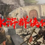 水浒群侠传 Trainer