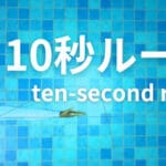 10 Second Rule: Infinity Labo Trainer