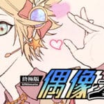 TIME TO STARⅡ偶像之路终极版 Trainer