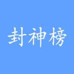 封神榜重置版 Trainer
