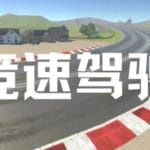 竞速驾驶 Trainer