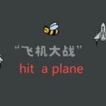飞机大战 hit a plane Trainer