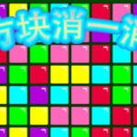 方块消一消 Trainer