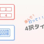 選んで！打って！！クイズ4択タイピング Trainer