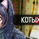 Котыха Trainer