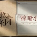 法医探案团之碎嘴小诗 Trainer