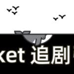 Ficket: 追剧引擎 Trainer