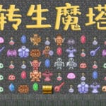 转生魔塔 Trainer
