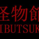 怪物館(KAIBUTSUKAN) Trainer