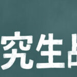 研究生战斗 Trainer