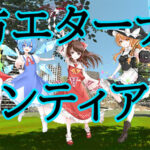 東方エターナルフロンティア(TouhouEternalFrontier) Trainer
