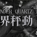 Lavender Quartz 境界秤動 Trainer