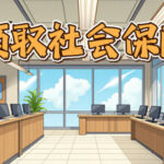 请领取社会保障卡 Trainer