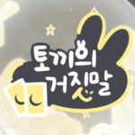 토끼의 거짓말 Trainer