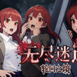 无尽迷途：轮回之境 Trainer
