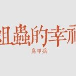 蛆虫的幸福：腐甲病 Trainer