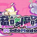 魔哆魔哆 Modo Modo Trainer