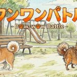 Bow-wow Battle Trainer
