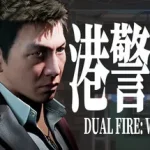 港警成雙：來自城寨 Dual Fire Walled City Trainer