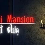 Pimalai Mansion: หอนี้ ผีไม่ดุ Trainer
