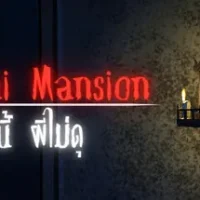 Pimalai Mansion: หอนี้ ผีไม่ดุ trainer — featured cover