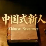 Chinese Newcomer Trainer